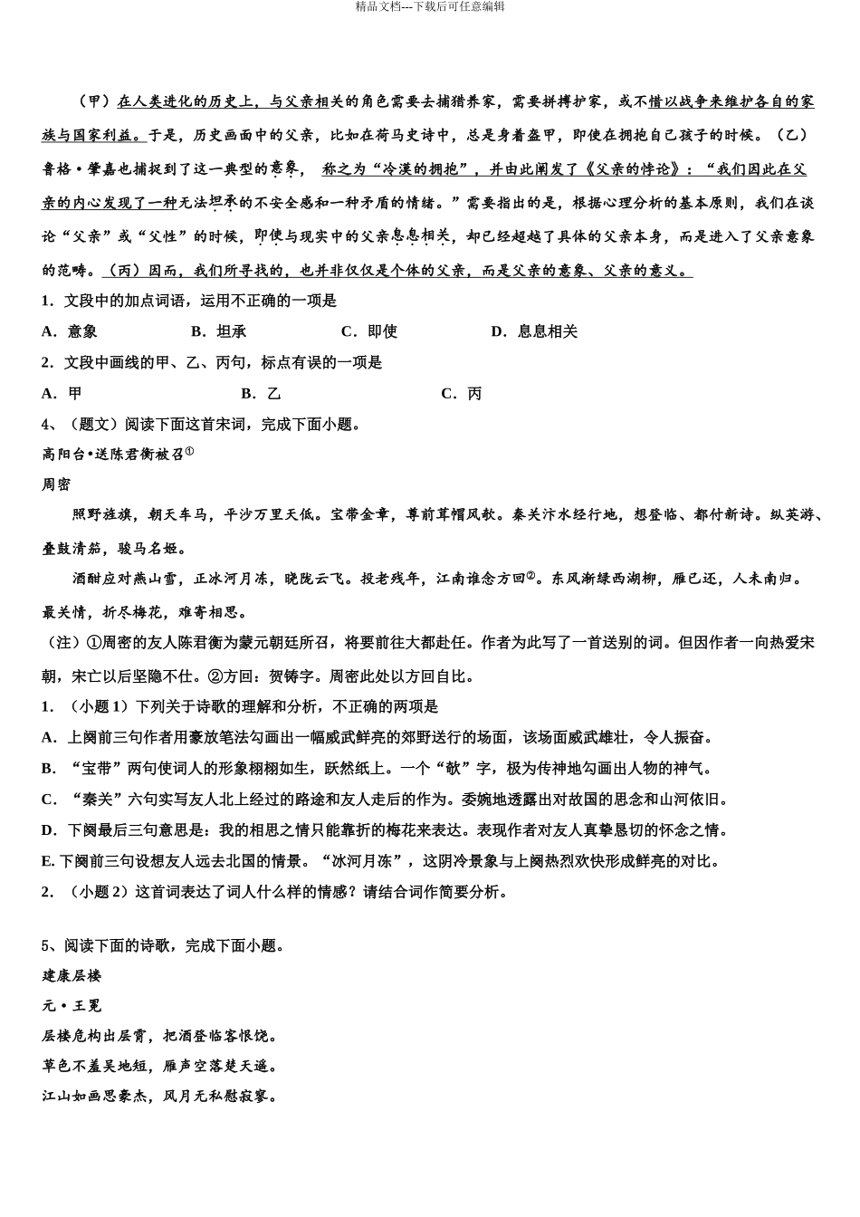 2024年安徽省黄山市徽州一中高三第二次诊断性检测语文试卷含解析_第3页