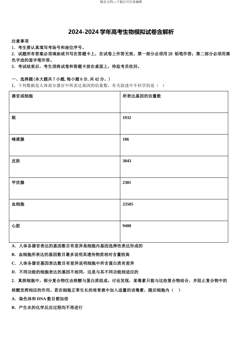 2024年安徽省黄山市屯溪区第一中学高三第三次模拟考试生物试卷含解析_第1页