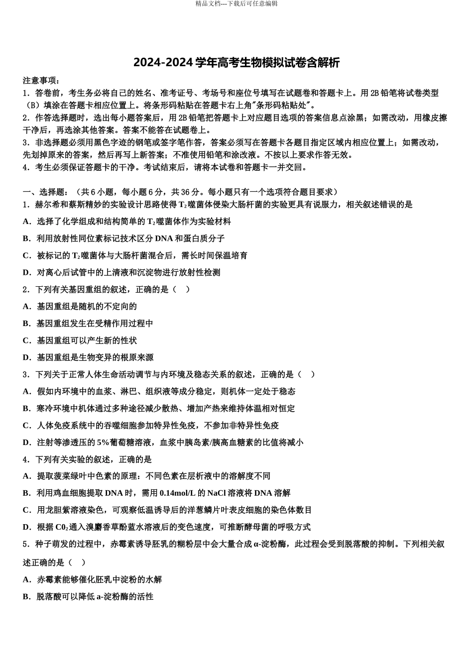 2024年安徽省阜阳市第五中学高三最后一卷生物试卷含解析_第1页