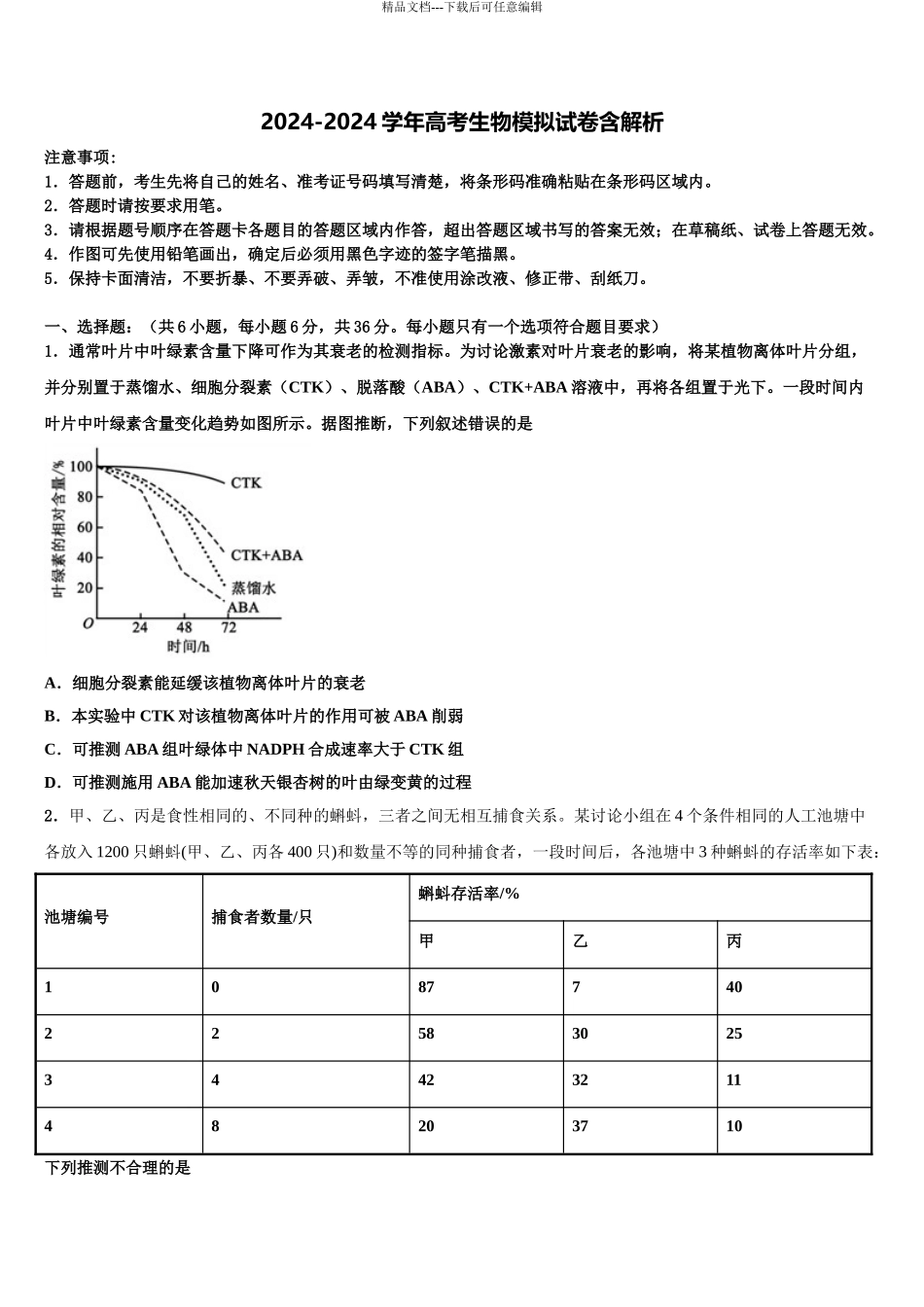 2024年安徽省黄山市徽州中学高考生物三模试卷含解析_第1页