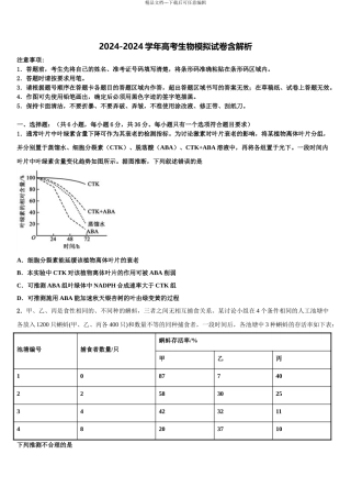 2024年安徽省黄山市徽州中学高考生物三模试卷含解析