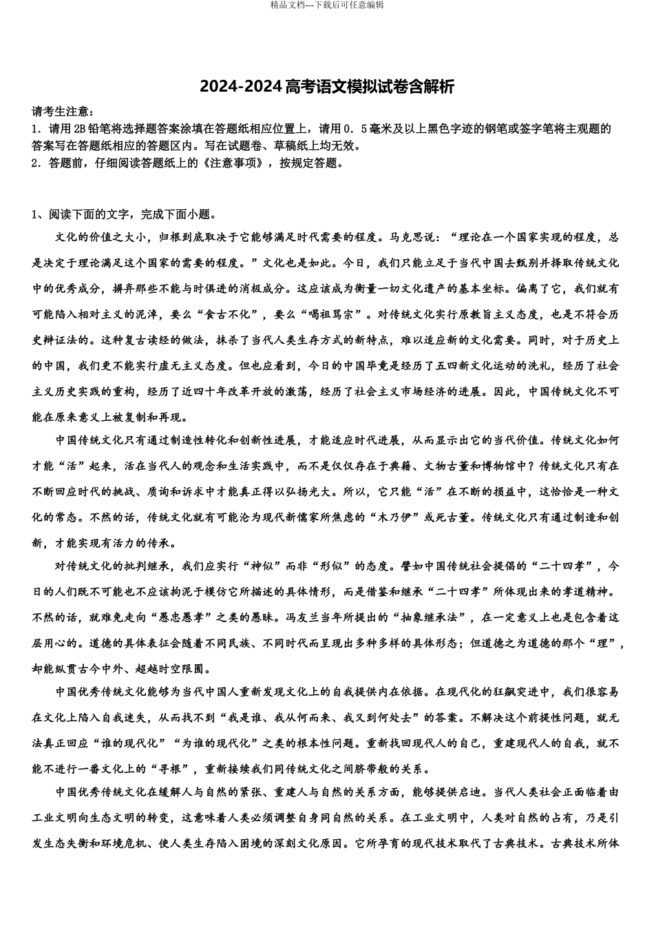 2024年安徽省黄山市徽州中学高考语文押题试卷含解析_第1页