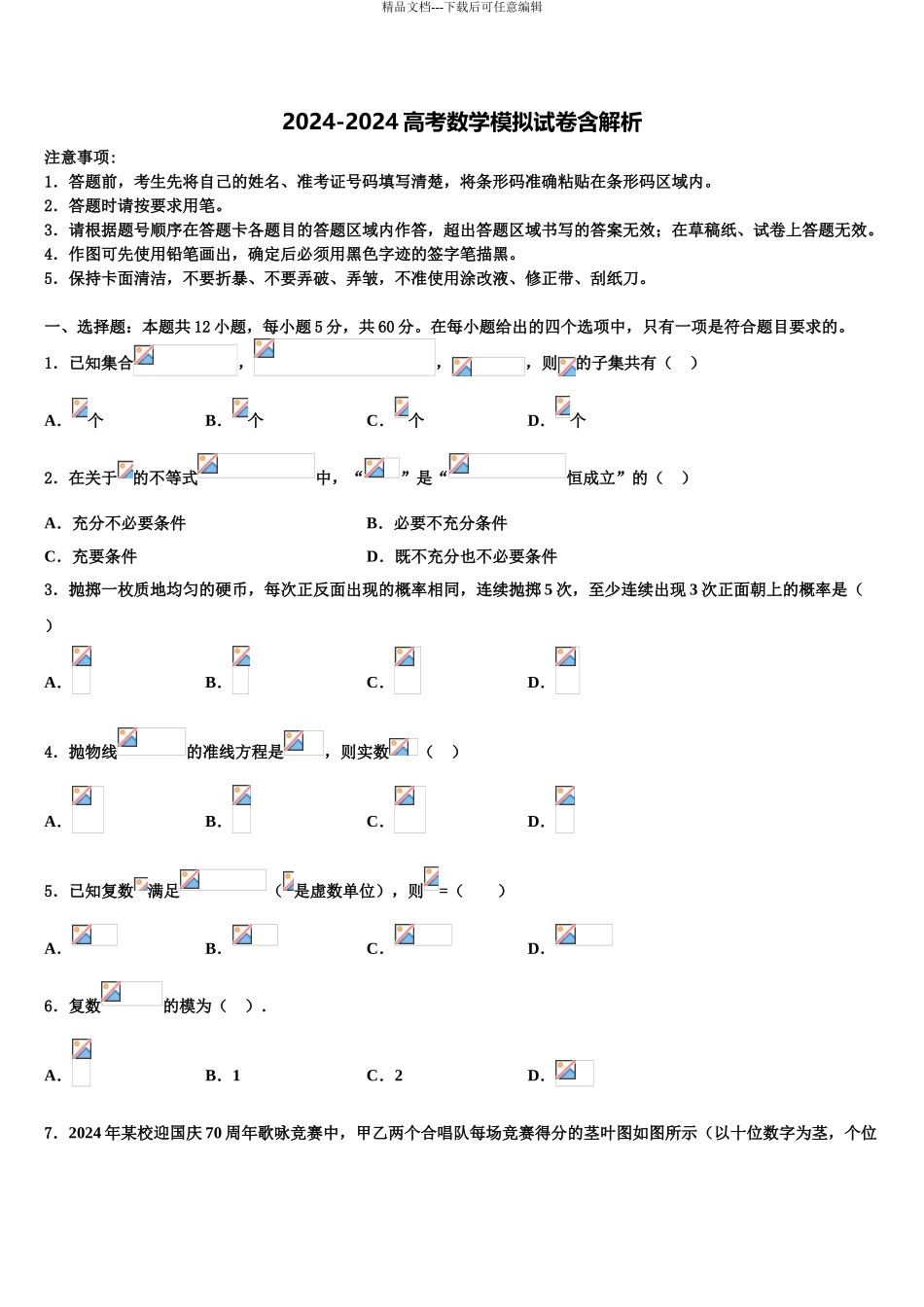 2024年安徽省黄山市徽州一中高考适应性考试数学试卷含解析_第1页