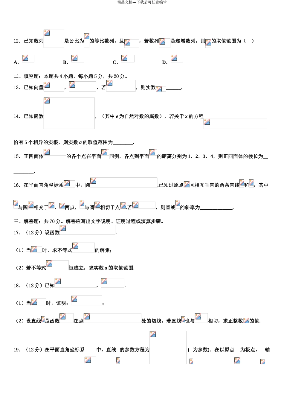 2024年安徽省黄山市徽州一中高考适应性考试数学试卷含解析_第3页
