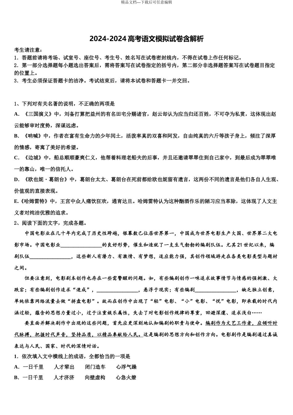 2024年安徽省黄山市普通高中高考冲刺押题语文试卷含解析_第1页