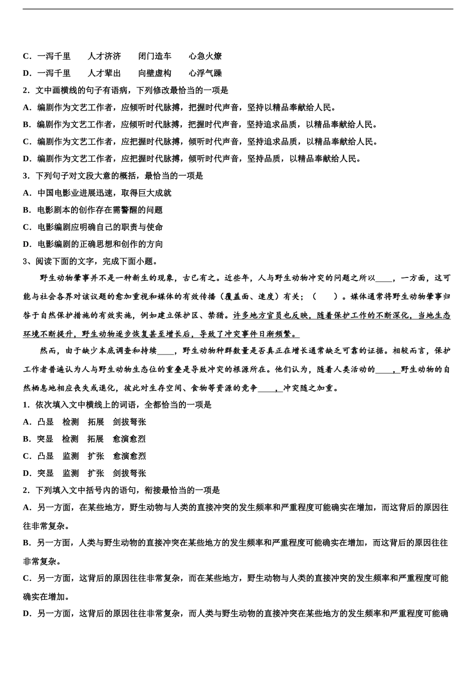 2024年安徽省黄山市普通高中高考冲刺押题语文试卷含解析_第2页