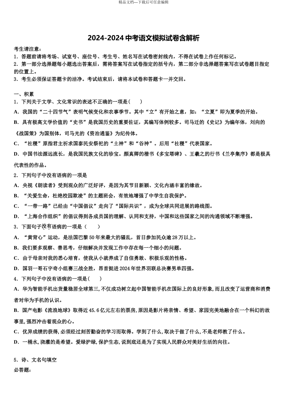 2024年安徽省黄山市新世纪校毕业升学考试模拟卷语文卷含解析_第1页