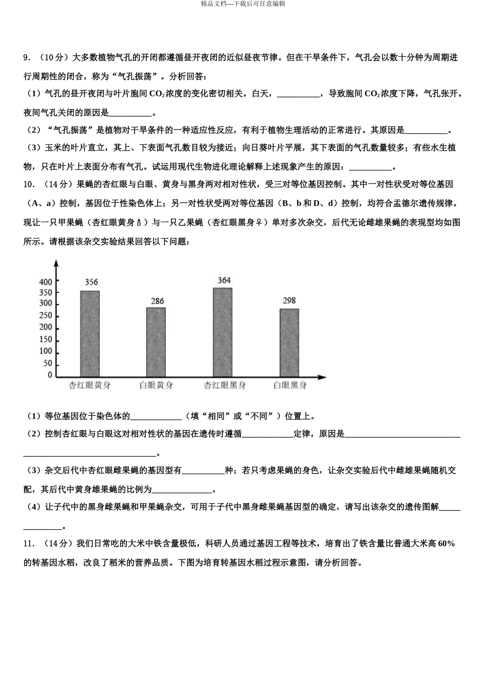 2024年安徽舒城桃溪中学高三六校第一次联考生物试卷含解析_第3页