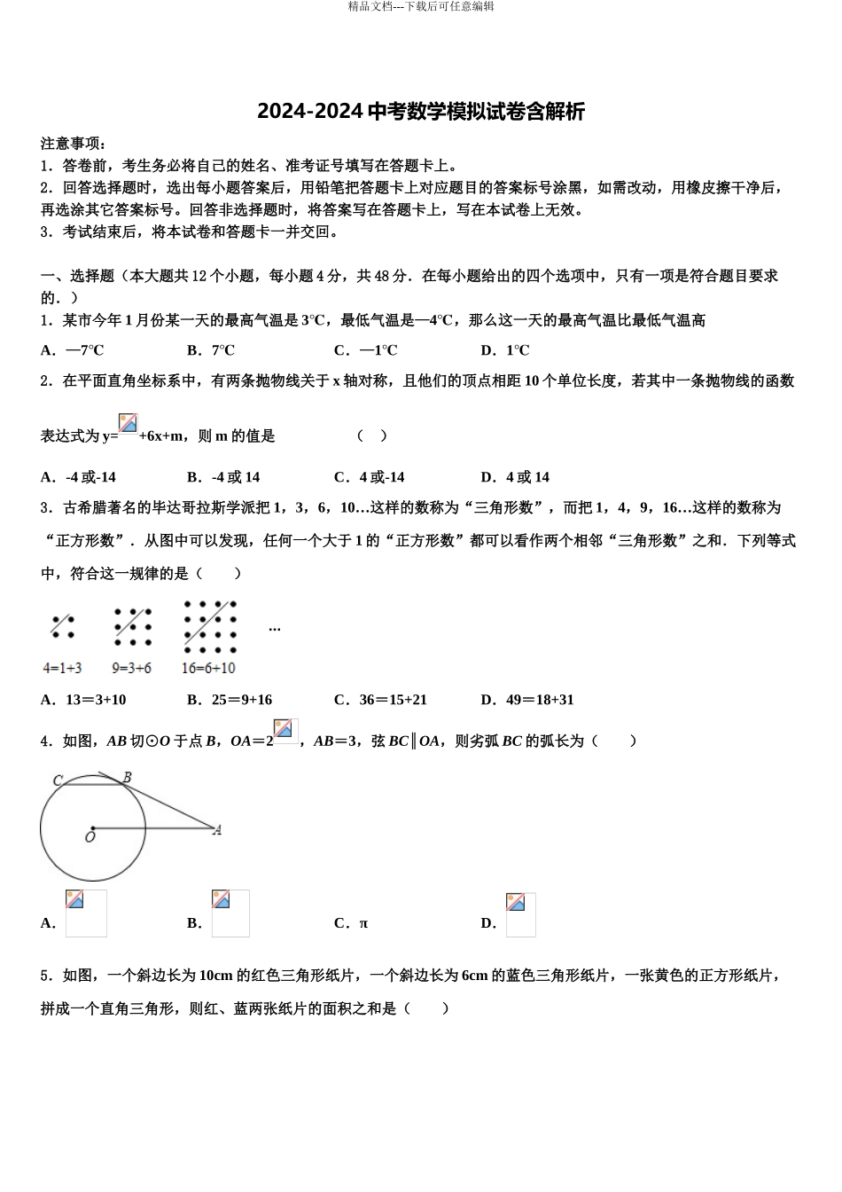 2024年安徽省黄山市重点名校中考数学模拟预测试卷含解析_第1页