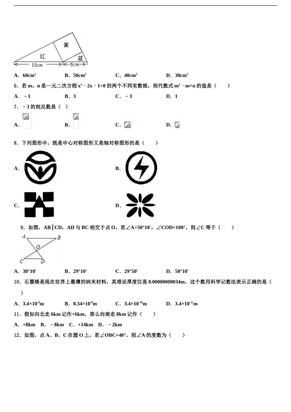 2024年安徽省黄山市重点名校中考数学模拟预测试卷含解析_第2页