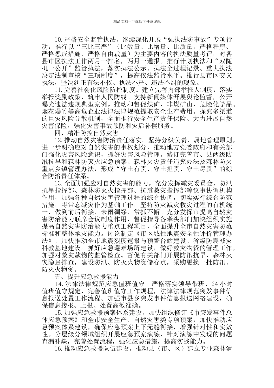 2024年安监局应急管理工作要点_第3页