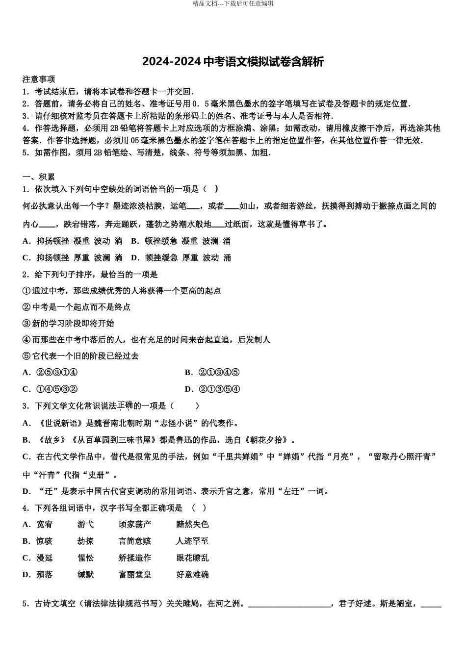 2024年安徽芜湖无为县联考中考语文押题试卷含解析_第1页