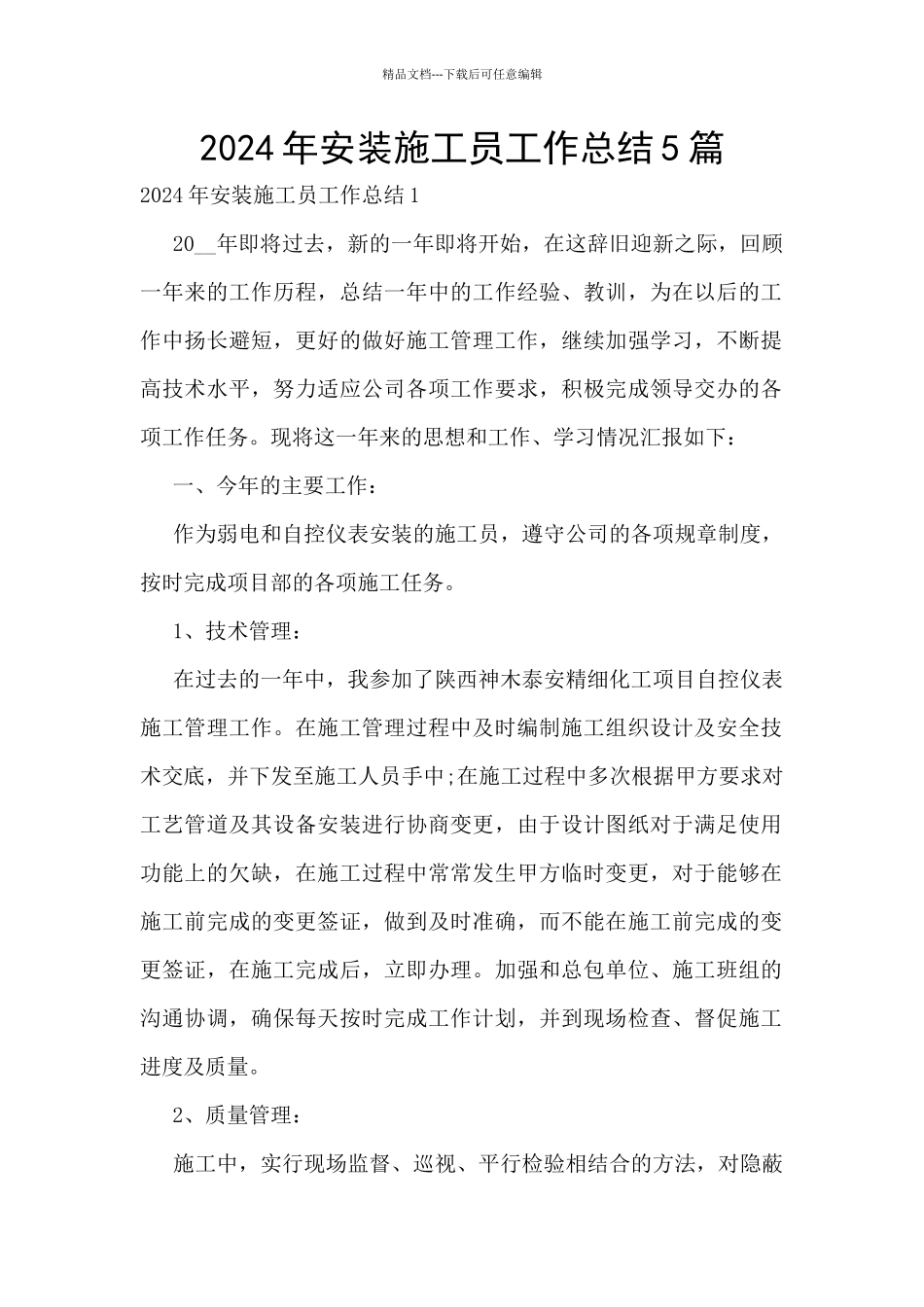 2024年安装施工员工作总结5篇_第1页