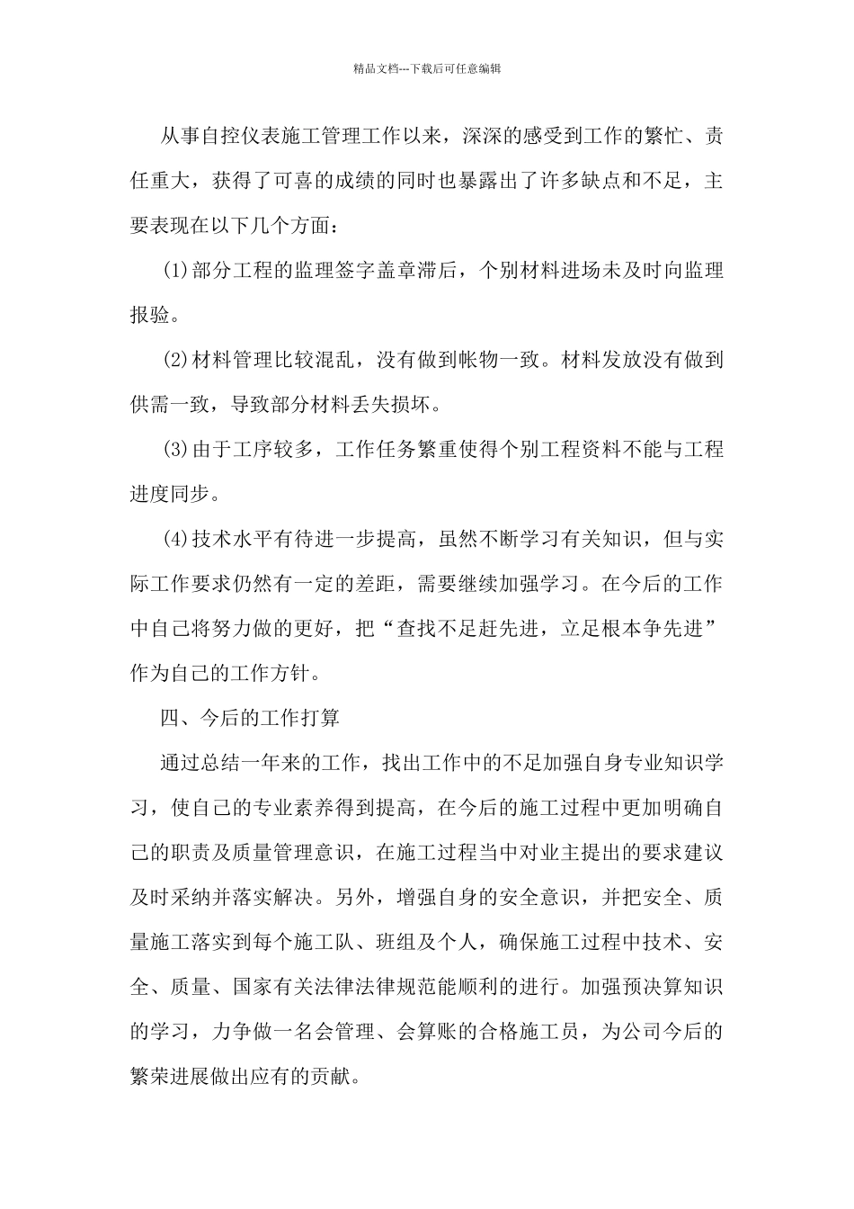 2024年安装施工员工作总结5篇_第3页