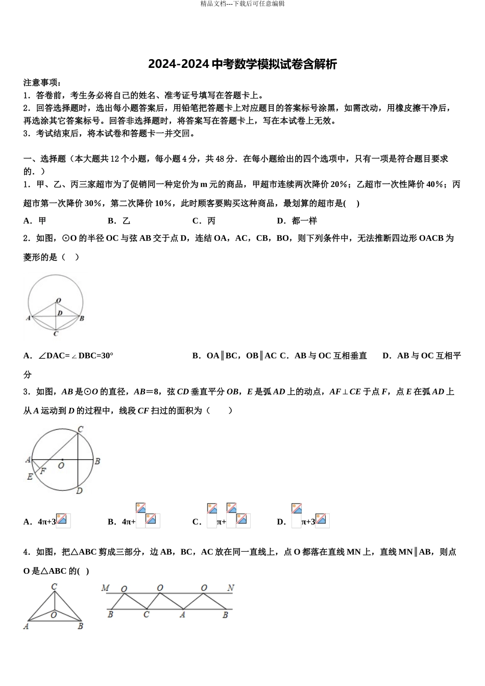 2024年安徽省黄山市～重点达标名校中考数学仿真试卷含解析_第1页