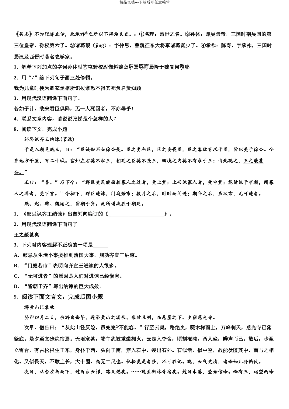 2024年安徽省马鞍山市当涂县达标名校中考语文考前最后一卷含解析_第3页