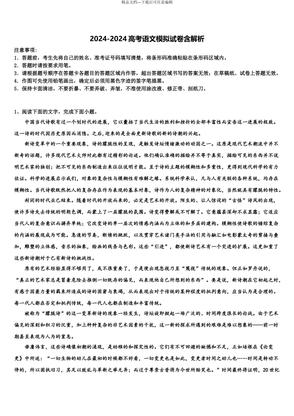 2024年安徽省黄山市重点中学高考全国统考预测密卷语文试卷含解析_第1页