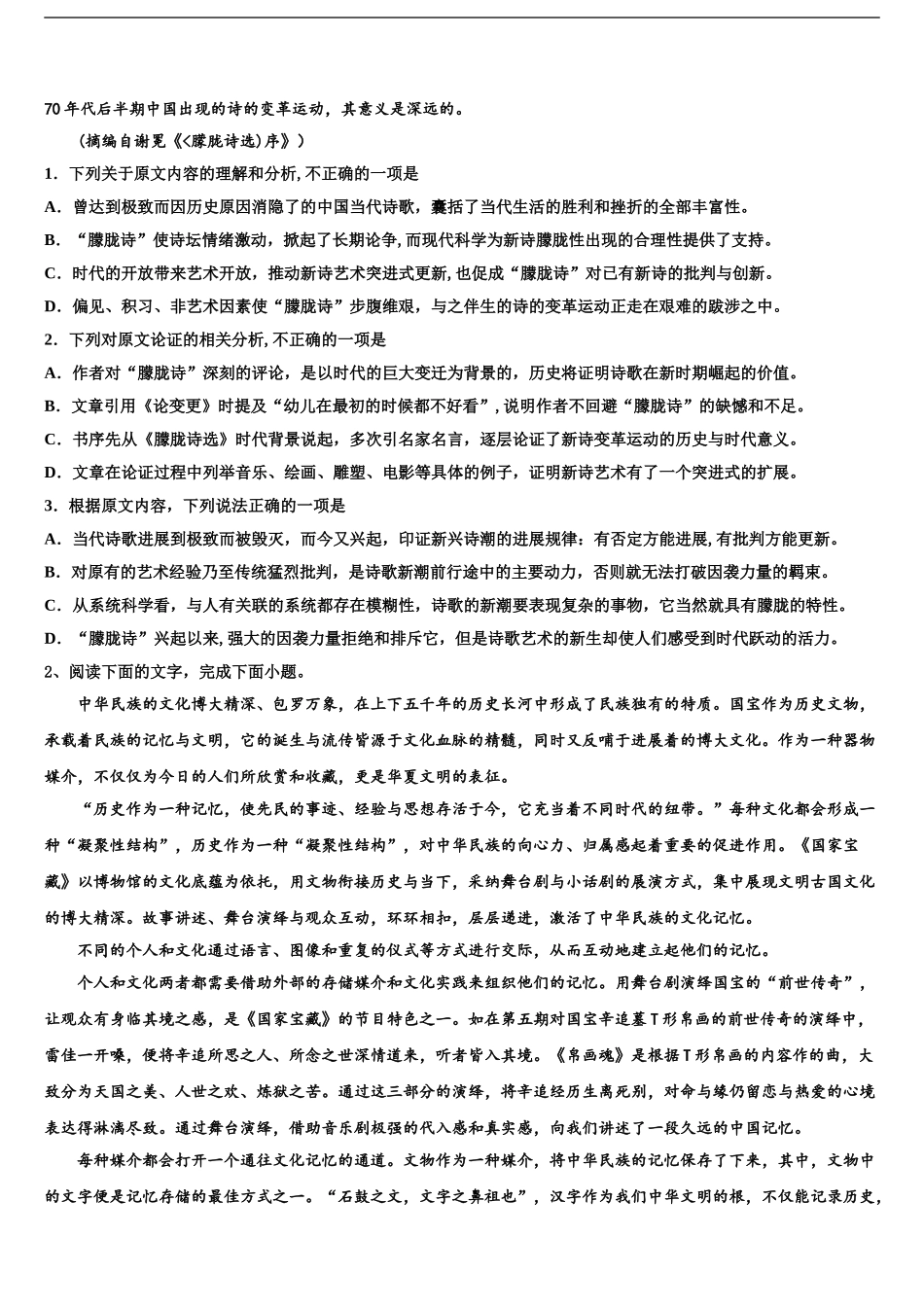 2024年安徽省黄山市重点中学高考全国统考预测密卷语文试卷含解析_第2页