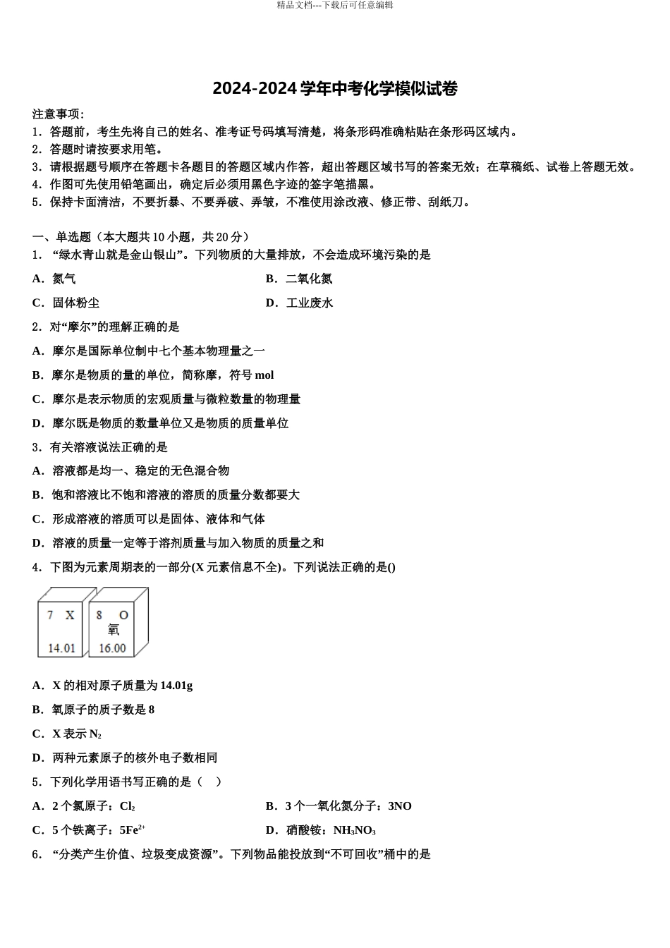2024年安阳市2024年安阳一中学中考一模化学试题含解析_第1页