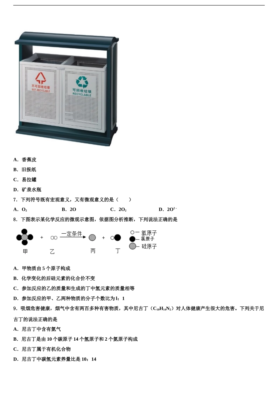 2024年安阳市2024年安阳一中学中考一模化学试题含解析_第2页