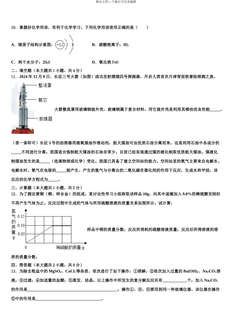 2024年安阳市2024年安阳一中学中考一模化学试题含解析_第3页