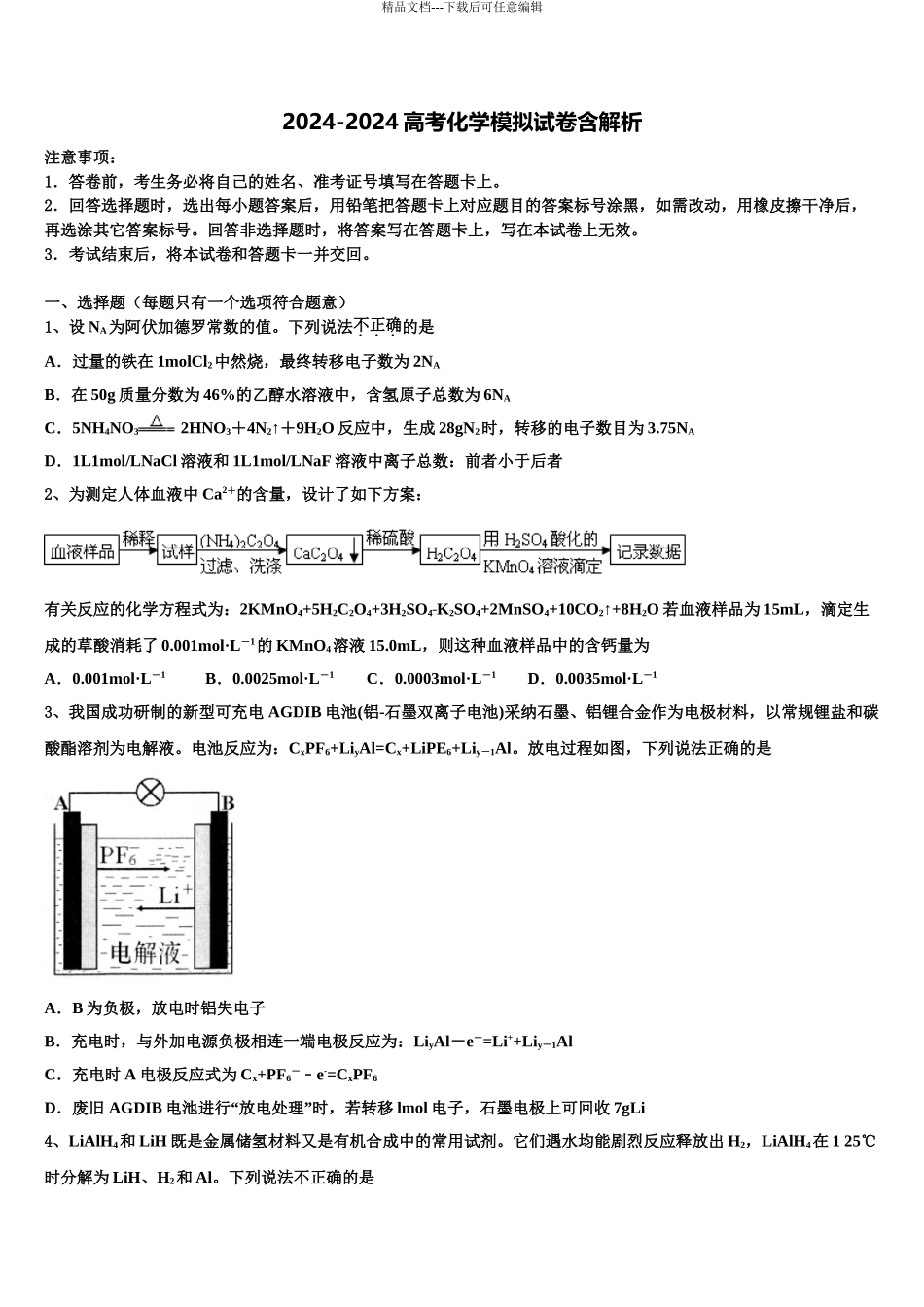2024年安阳市洹北中学高三化学试卷含解析_第1页