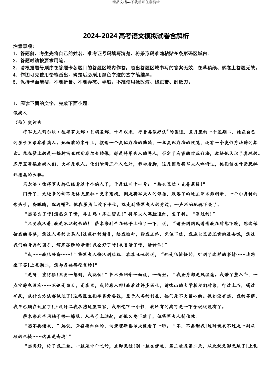 2024年安阳市第一中学高三第一次模拟考试语文试卷含解析_第1页