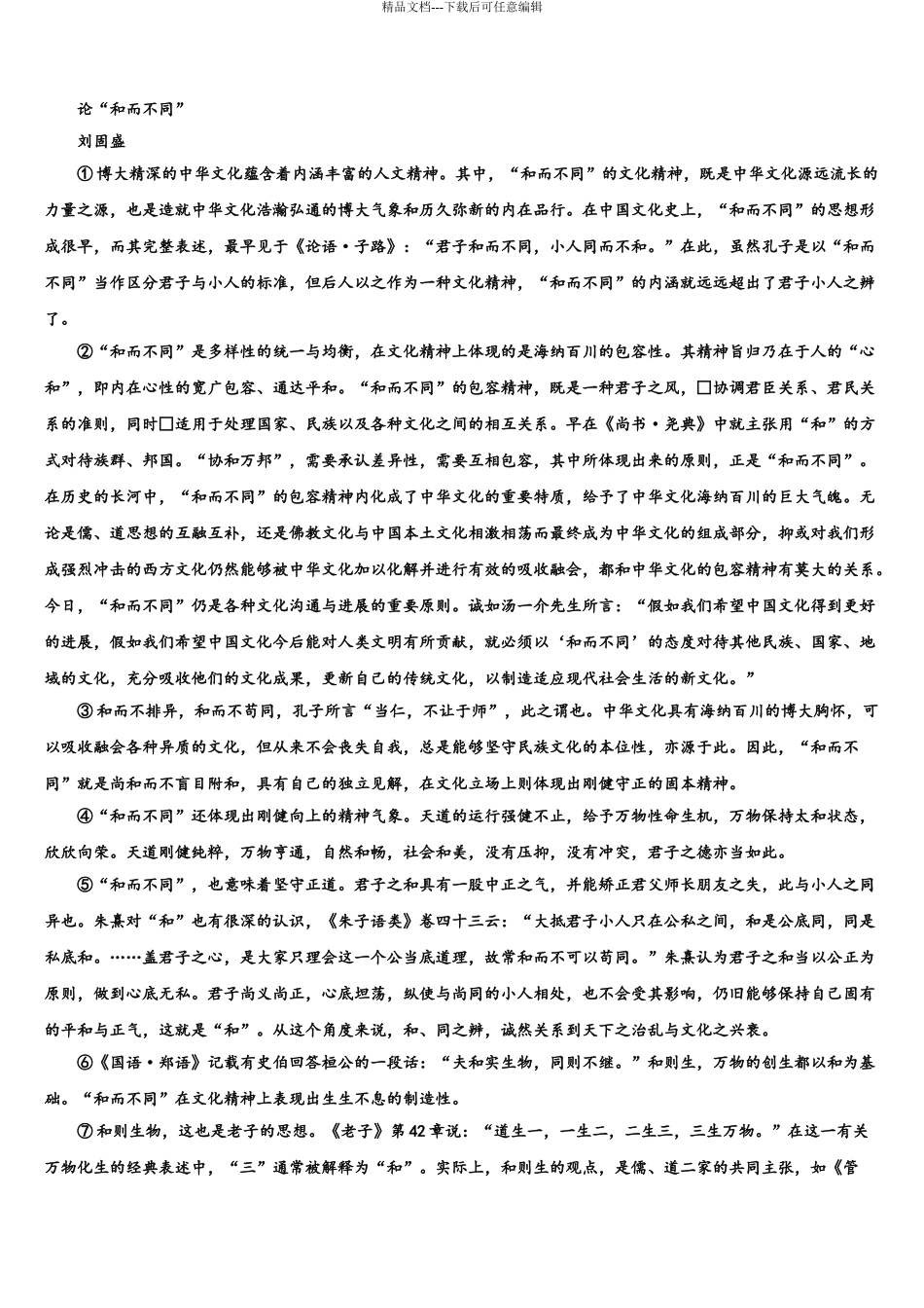 2024年安阳市第一中学高三第一次模拟考试语文试卷含解析_第3页