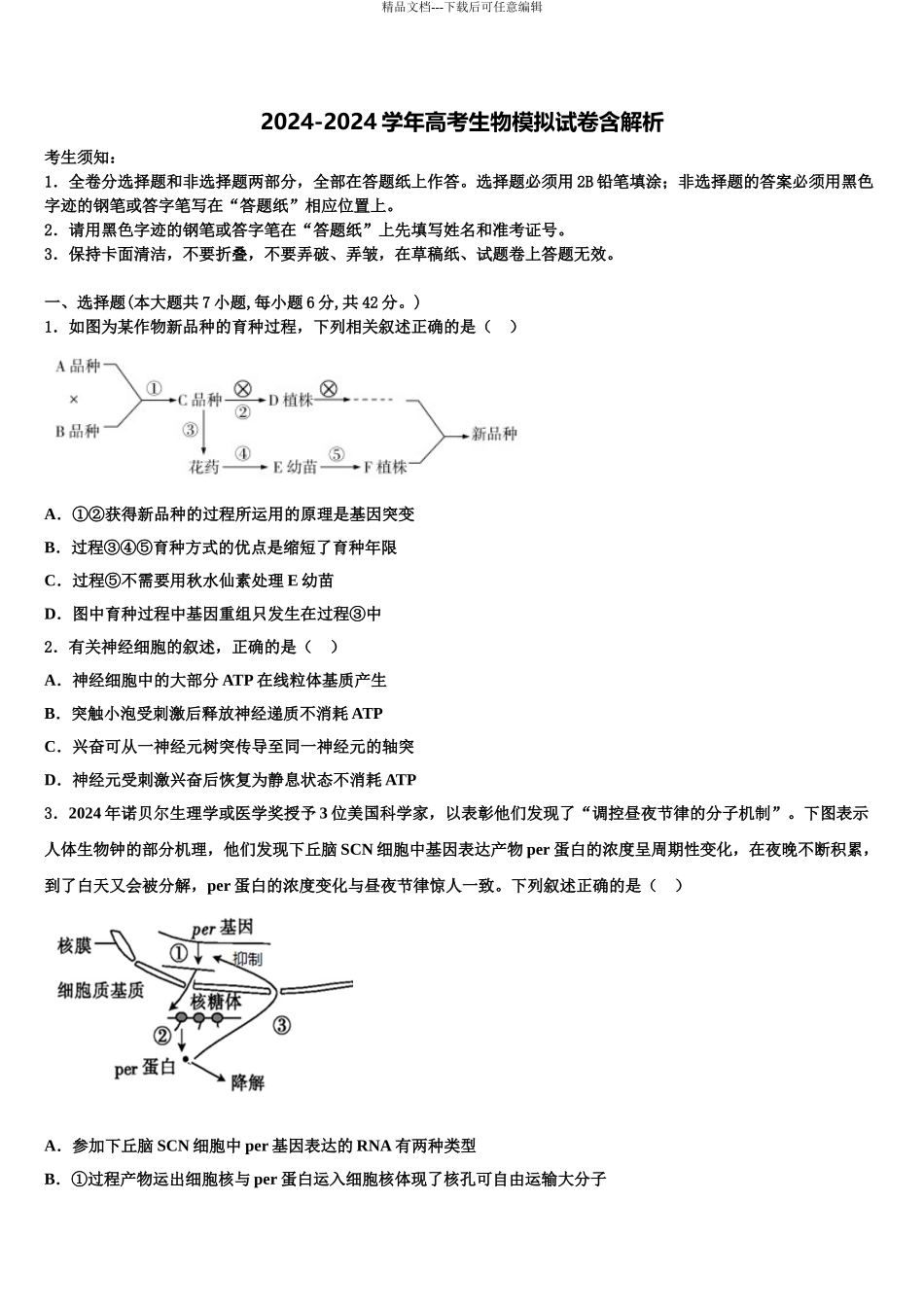 2024年安阳市第一中学高考仿真模拟生物试卷含解析_第1页