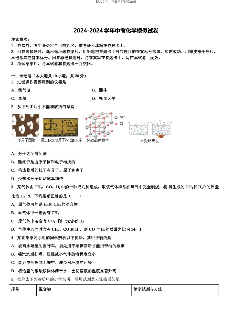 2024年安阳市重点中学中考二模化学试题含解析_第1页