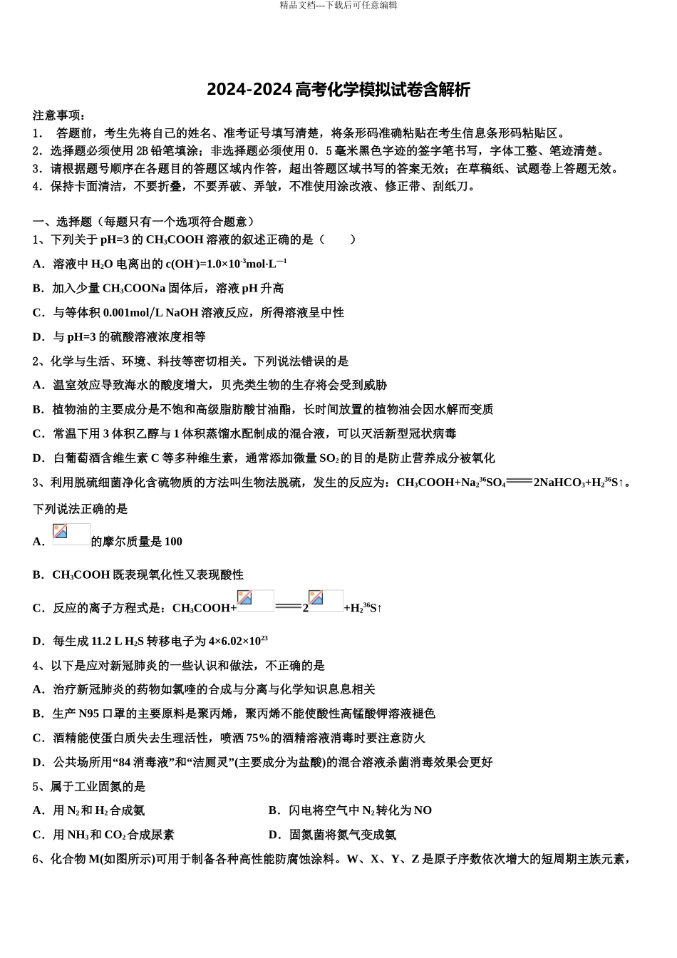 2024年安阳市重点中学高考冲刺押题化学试卷含解析_第1页