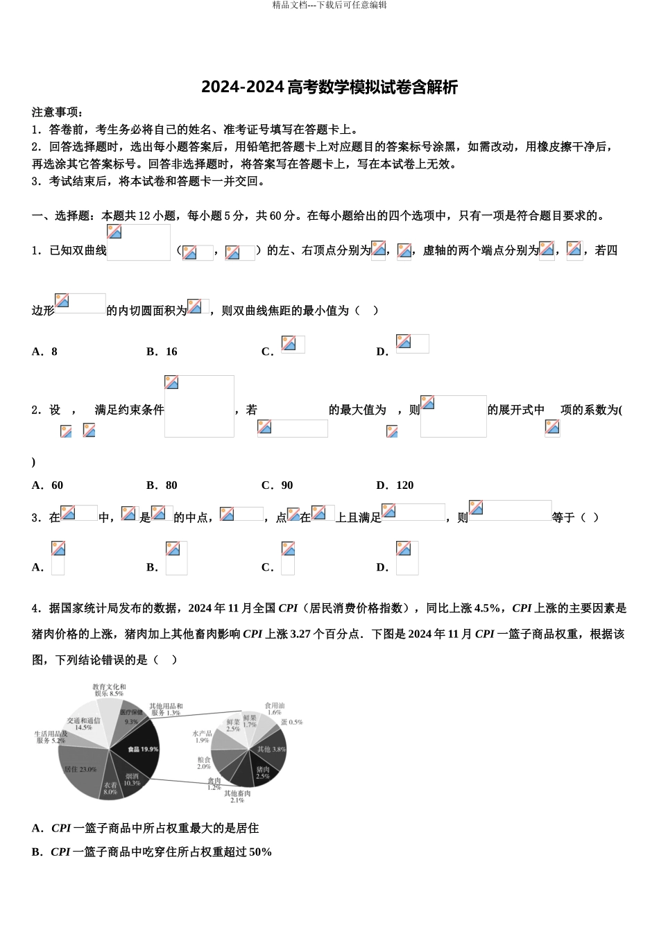 2024年安阳市重点中学高考冲刺数学模拟试题含解析_第1页