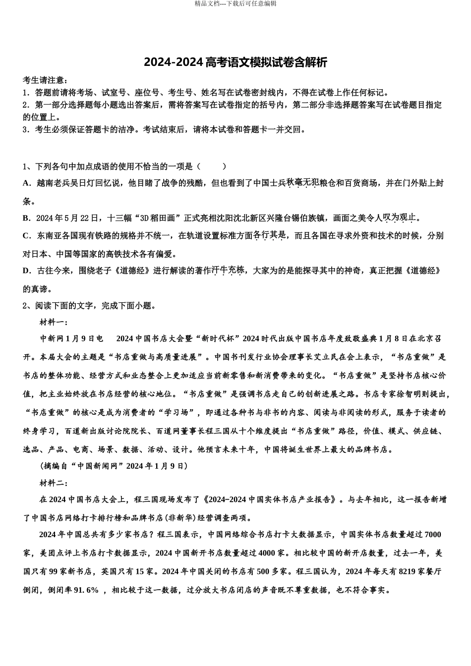 2024年安阳市重点中学高考语文全真模拟密押卷含解析_第1页