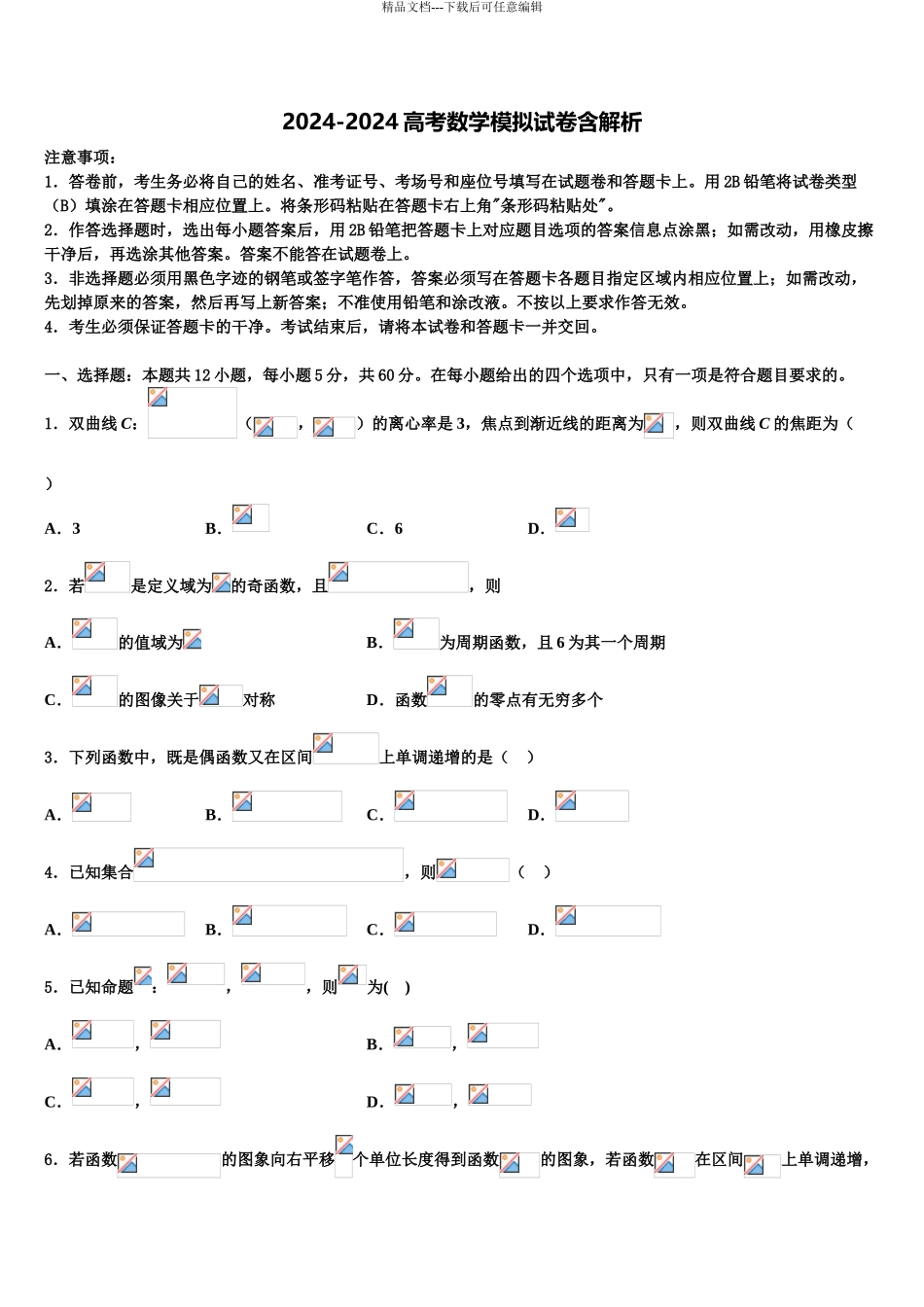 2024年安徽省黄山市屯溪三中高三第三次测评数学试卷含解析_第1页