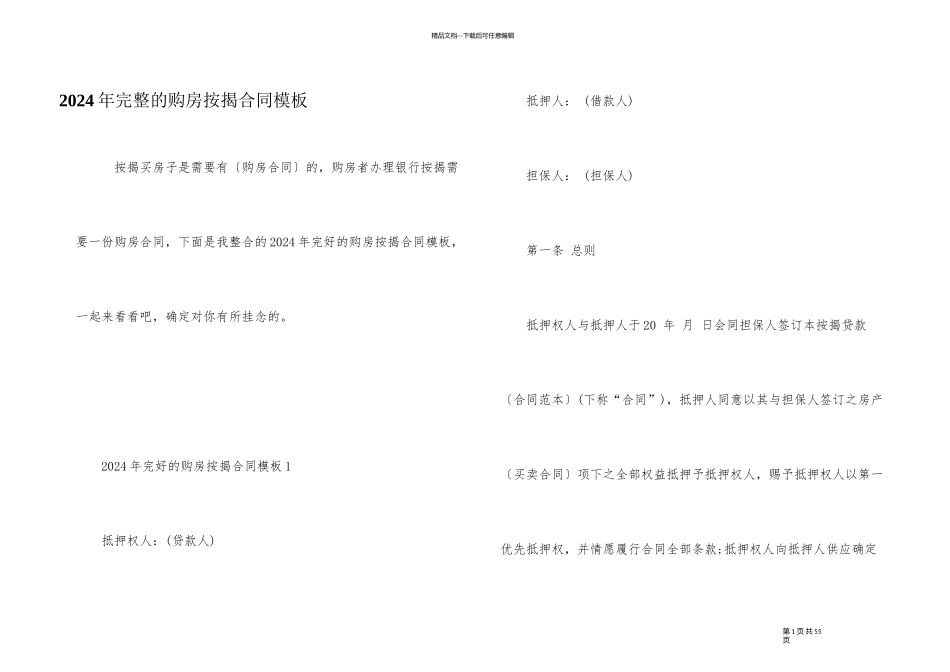 2024年完整的购房按揭合同模板_第1页