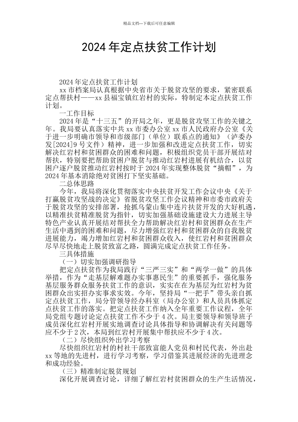 2024年定点扶贫工作计划_第1页