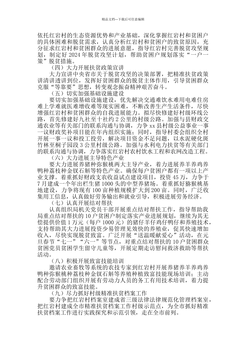 2024年定点扶贫工作计划_第2页