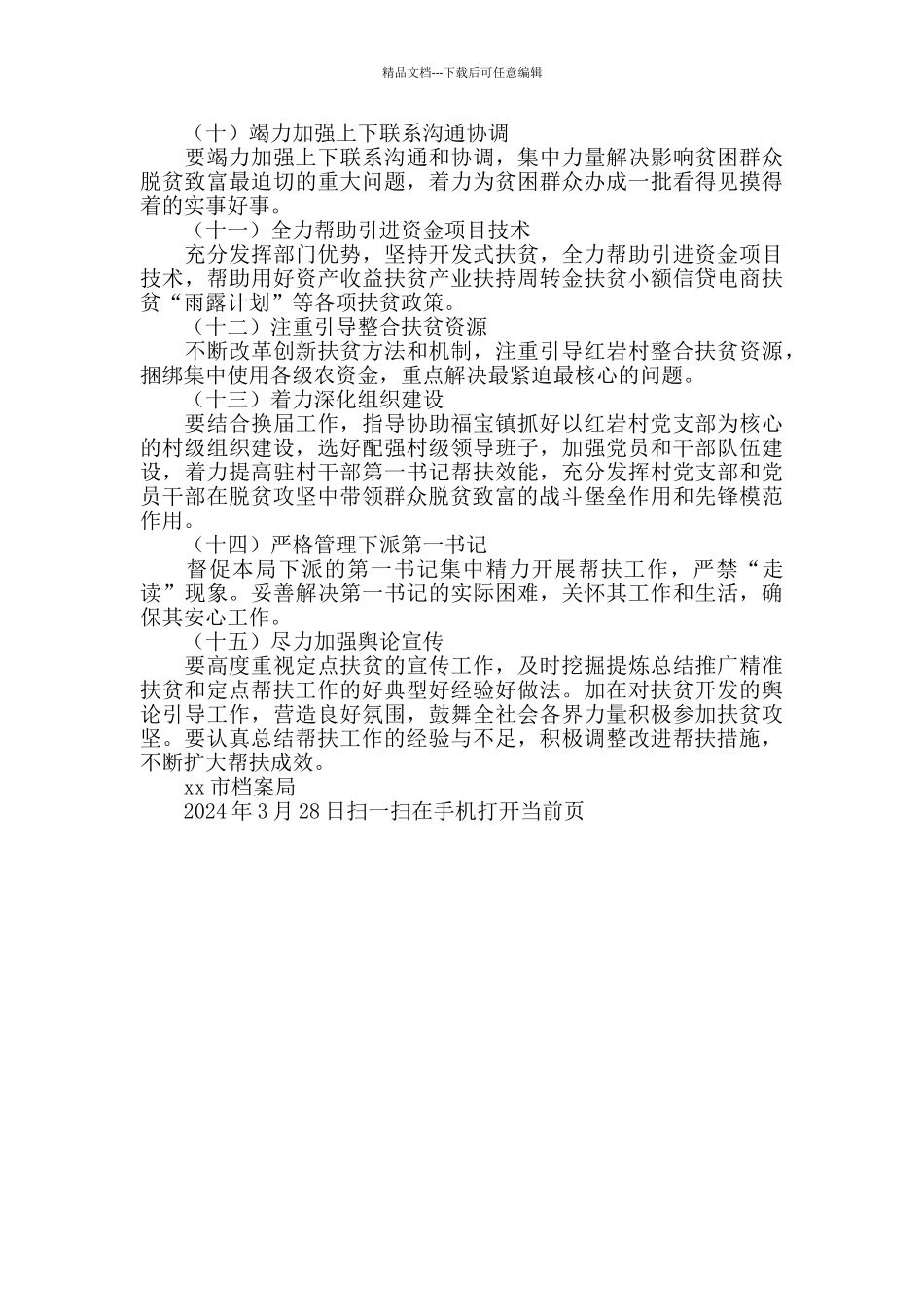 2024年定点扶贫工作计划_第3页