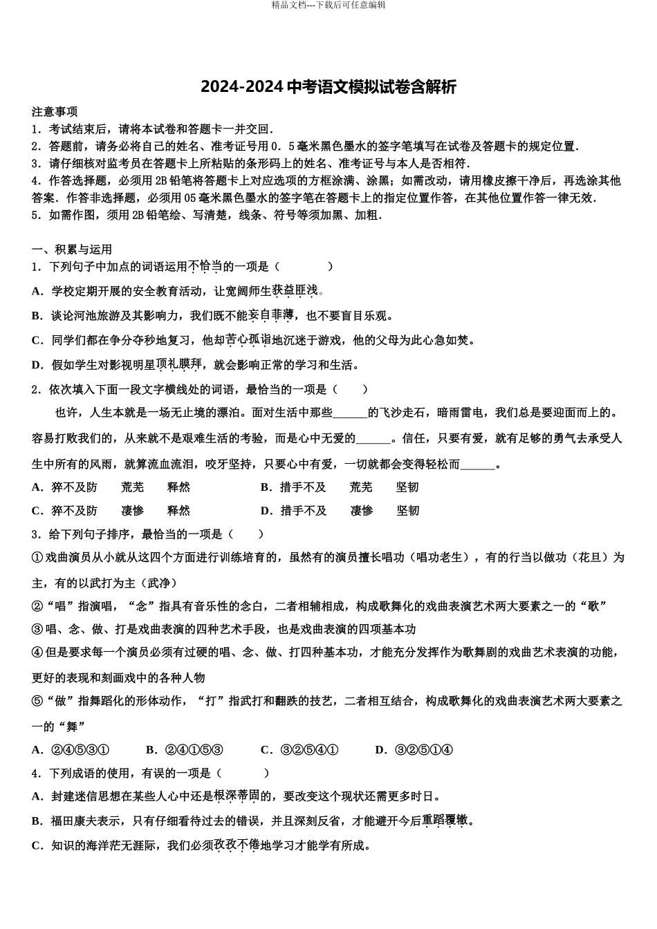 2024年安阳市重点达标名校中考语文四模试卷含解析_第1页