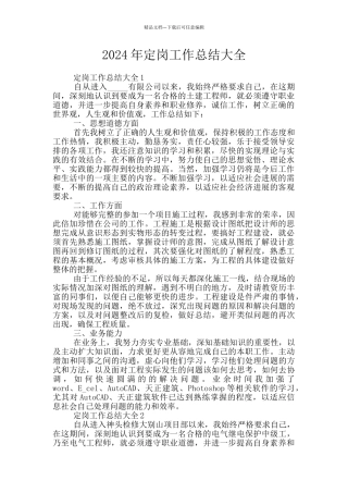 2024年定岗工作总结大全