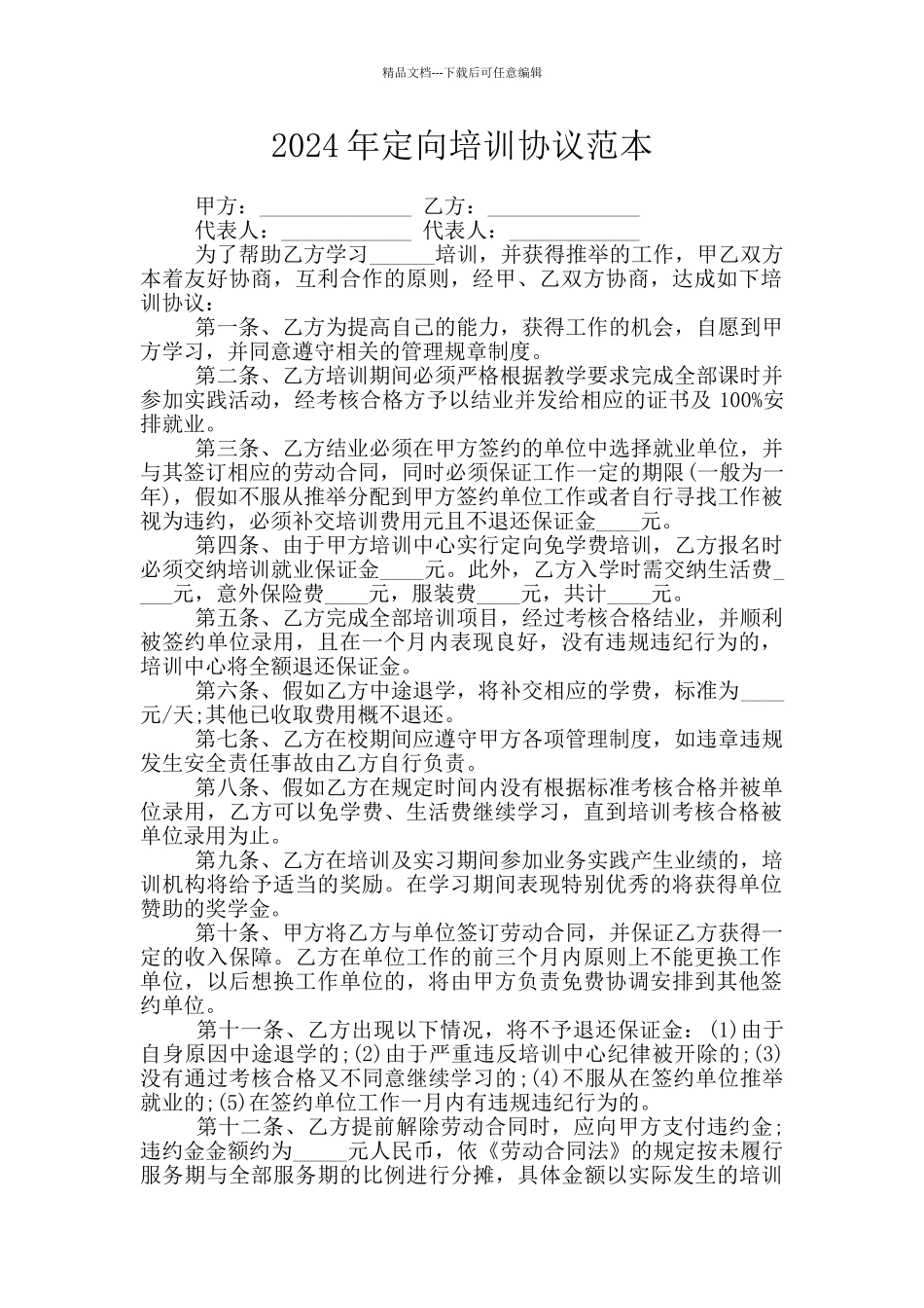 2024年定向培训协议范本_第1页