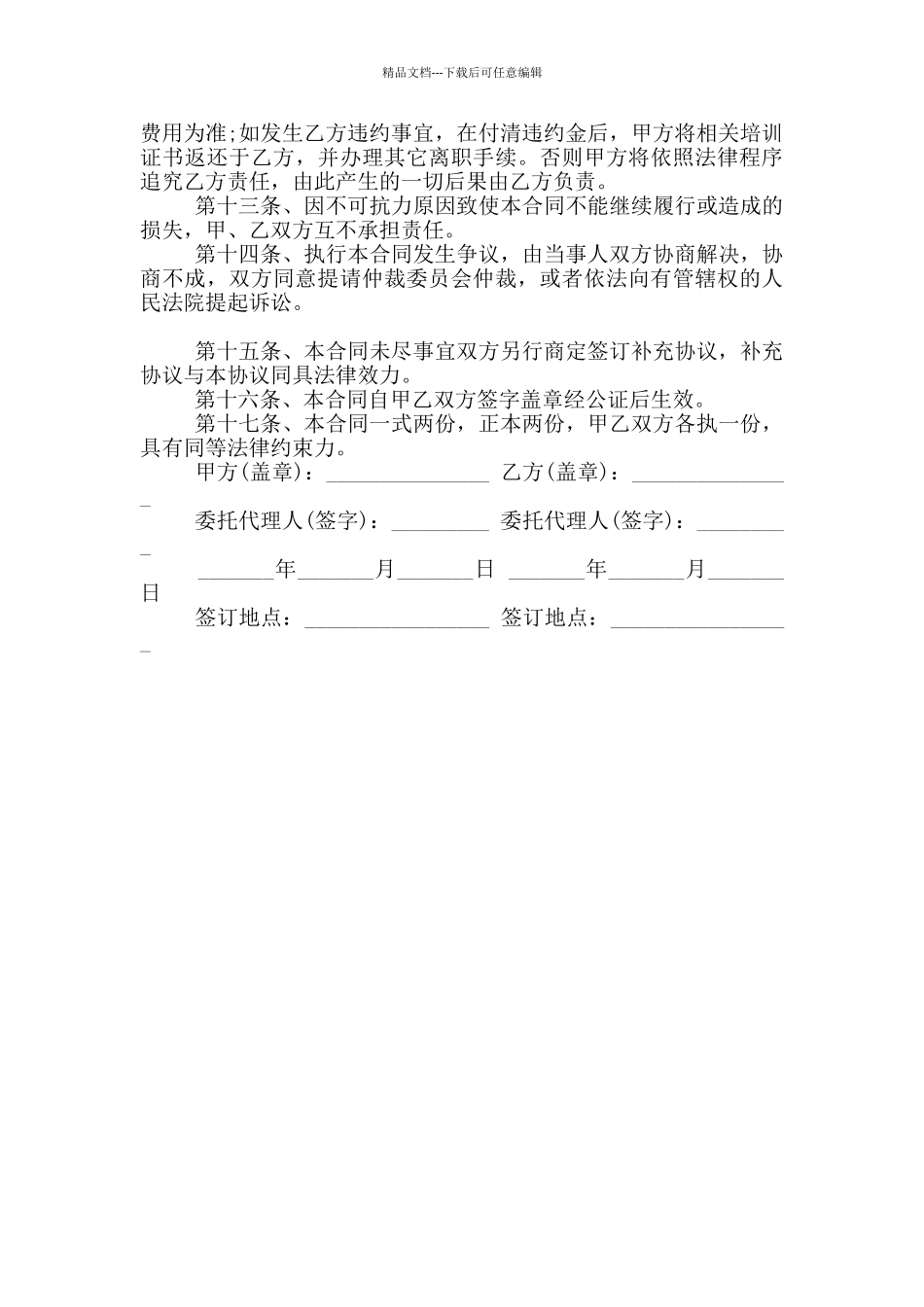 2024年定向培训协议范本_第2页