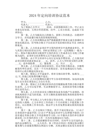 2024年定向培训协议范本