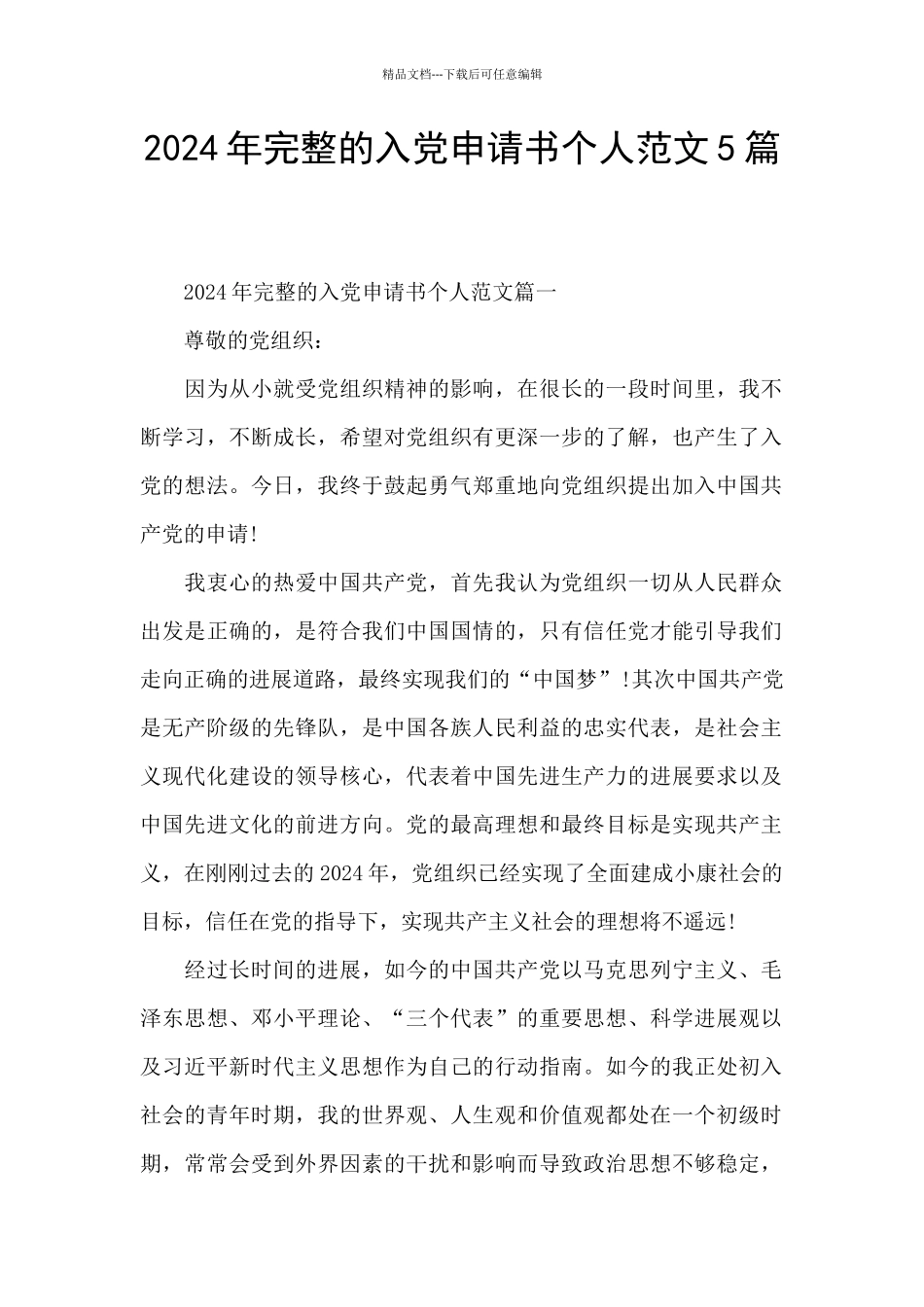 2024年完整的入党申请书个人范文5篇_第1页