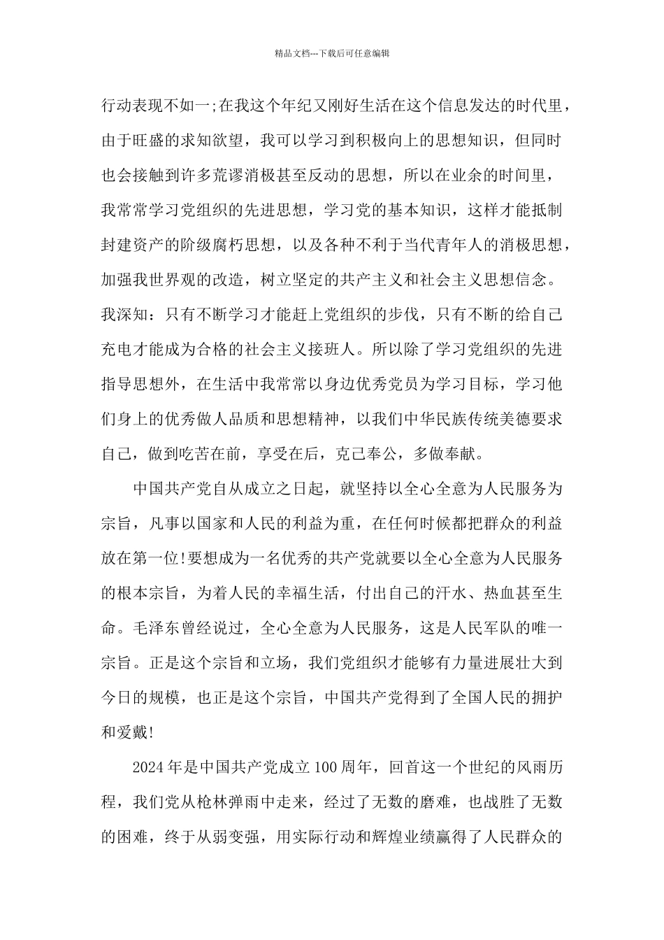 2024年完整的入党申请书个人范文5篇_第2页