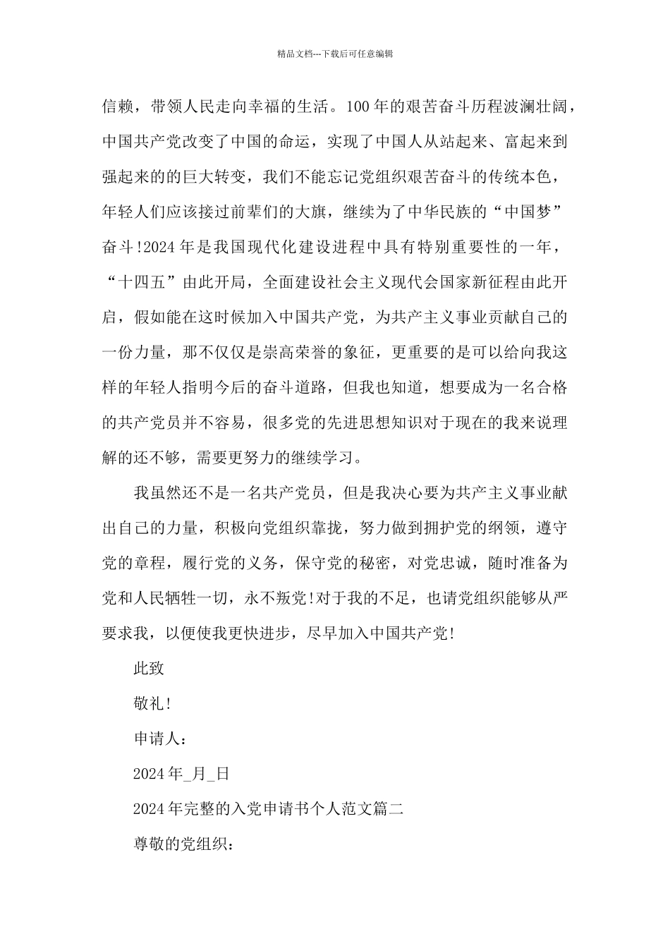 2024年完整的入党申请书个人范文5篇_第3页
