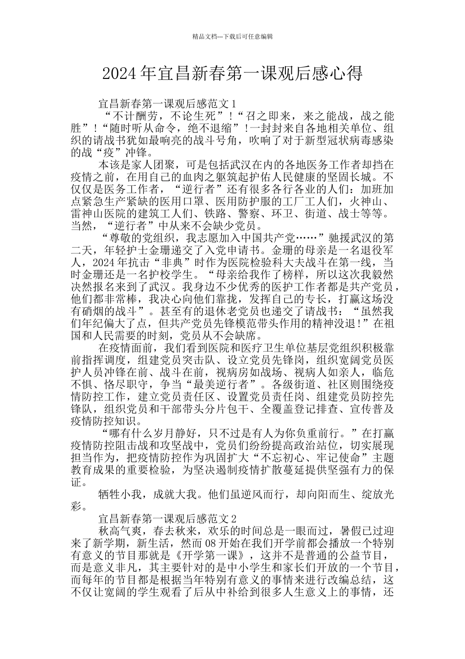 2024年宜昌新春第一课观后感心得_第1页
