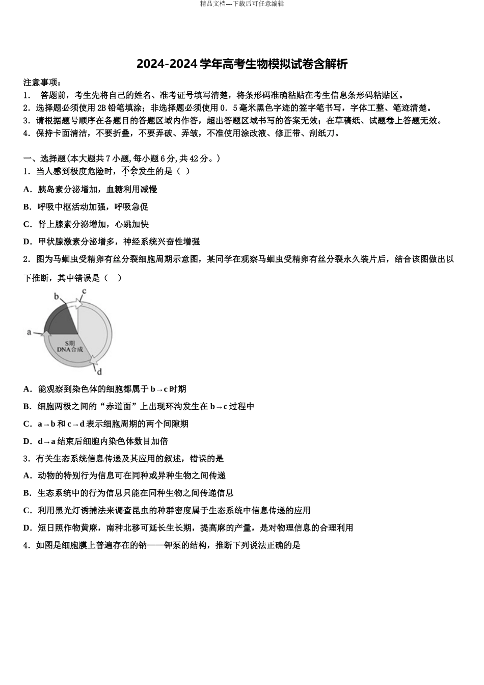 2024年安徽省黄山市黟县中学高三生物试卷含解析_第1页