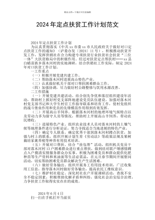 2024年定点扶贫工作计划范文