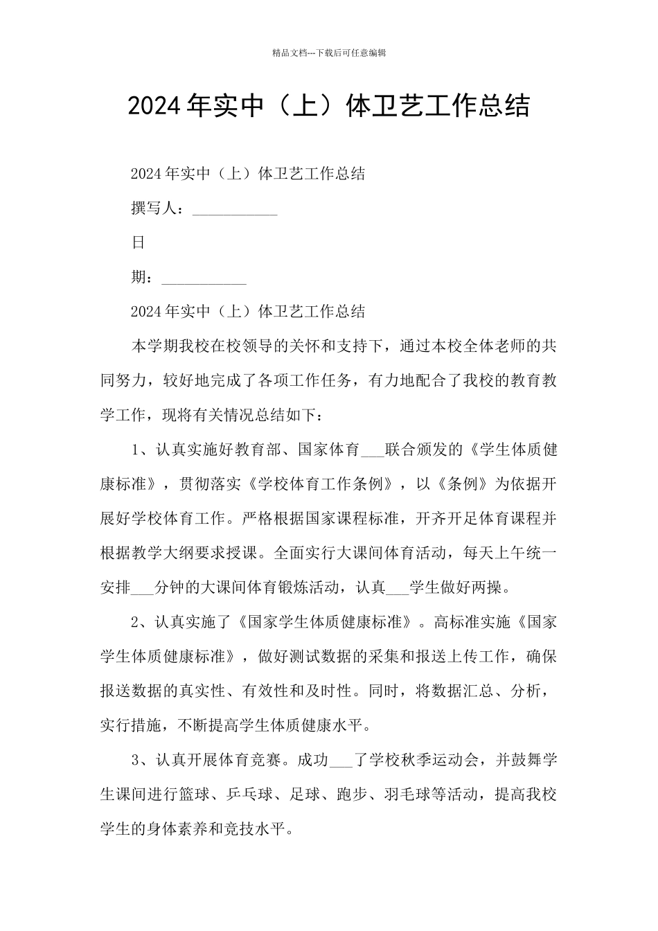 2024年实中体卫艺工作总结_第1页